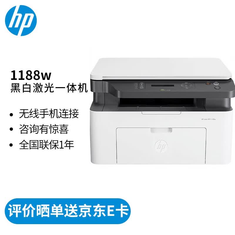 惠普（HP）打印机 办公家用 1188w A4黑白激光复印机扫描机一体机 无线 同1136w 1188w 打印/复印/扫描/无线/用166A硒鼓高性价比高么？