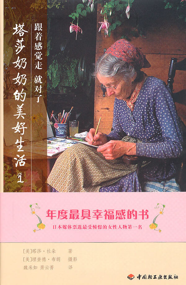 塔莎奶奶的美好生活1 (美)杜朵 著,魏采如,萧云菁 译【正版】