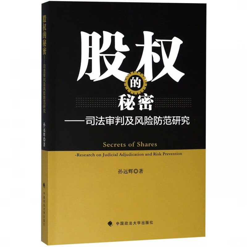 股权的秘密--司法审判及风险防范研究