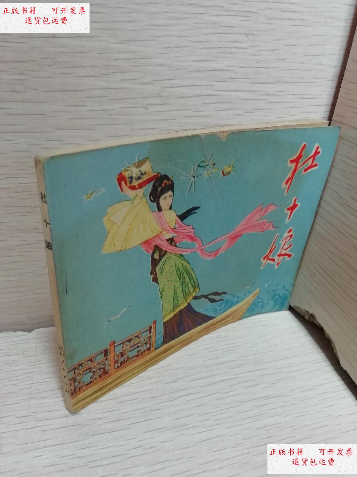 【二手9成新】连环画杜十娘(1980年一版一印) /改编沙铁军 四川人民