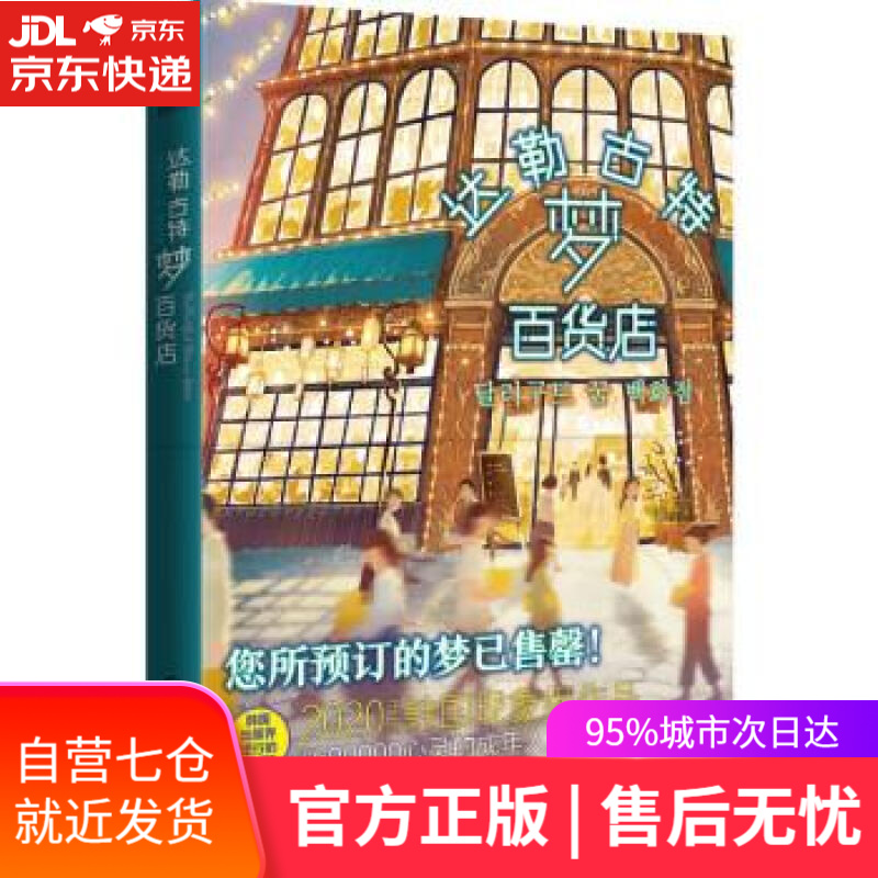 【新华书店】达勒古特梦百货店 [韩]李美芮 化学工业出版社 9787122391230
