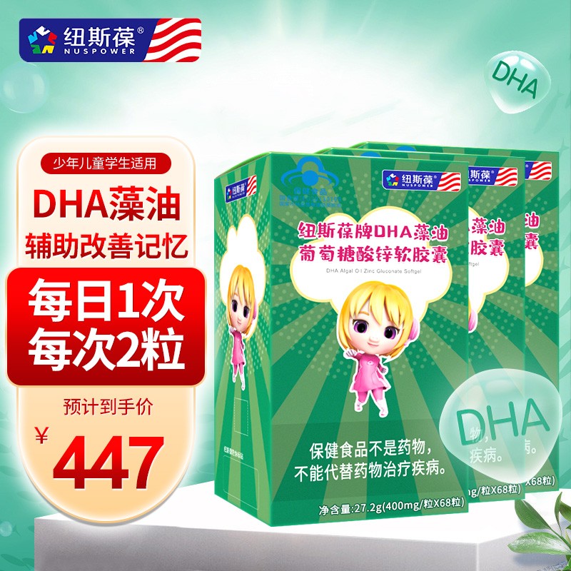 纽斯葆牌DHA藻油葡萄糖酸锌软胶囊(原赛尔)  辅助改善记忆少年儿童学生男女猪猪侠同款 3盒