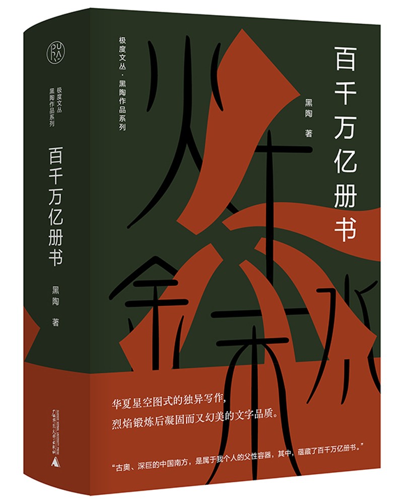 正版图书 纯粹·百千万亿册书 散文随笔系列丛书 千万亿册书