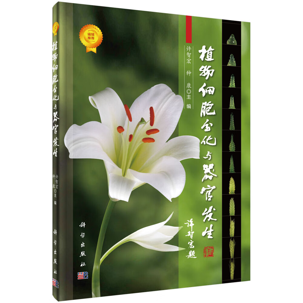 植物细胞分化与器官发生 许智宏种康 许智宏 科学出版社属于什么档次？