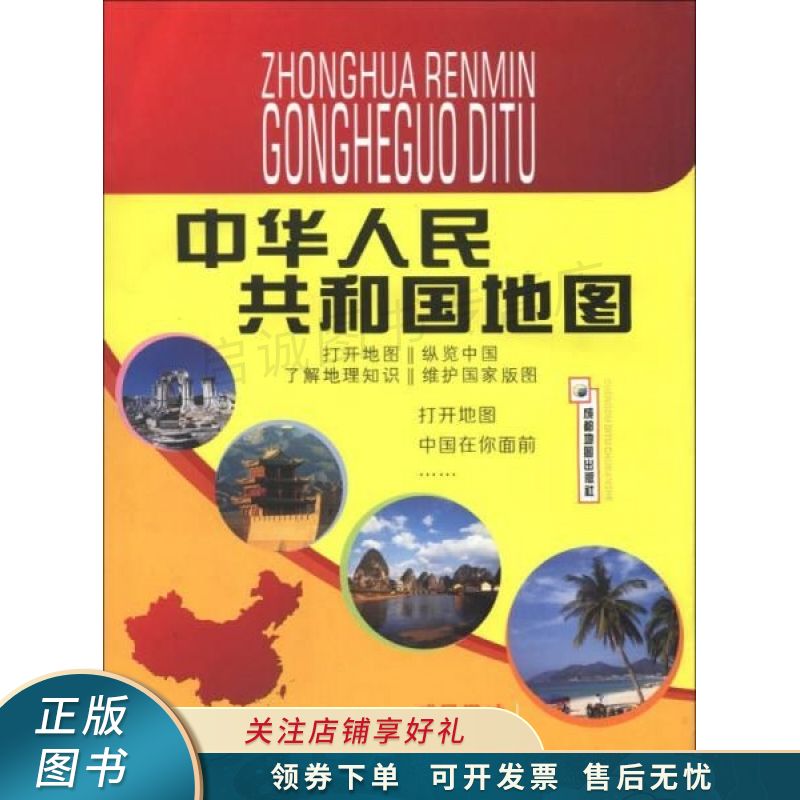 中华人民共和国地图