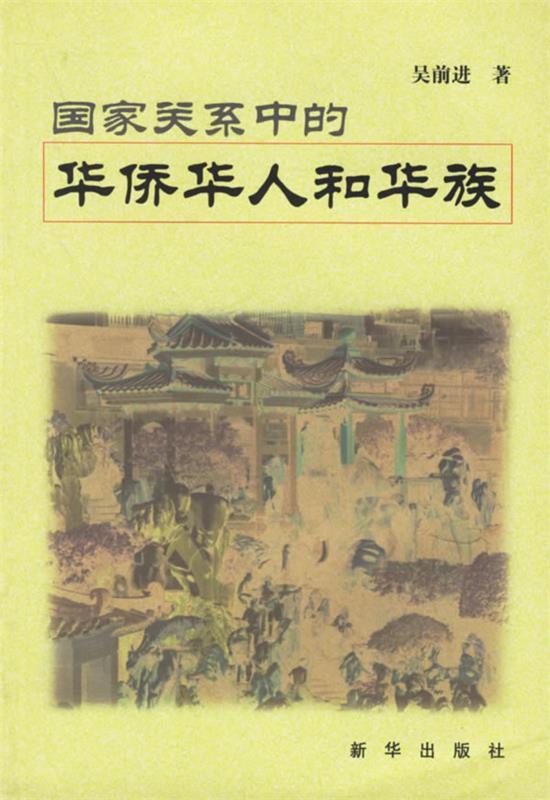 国家关系中的华侨华人和华族