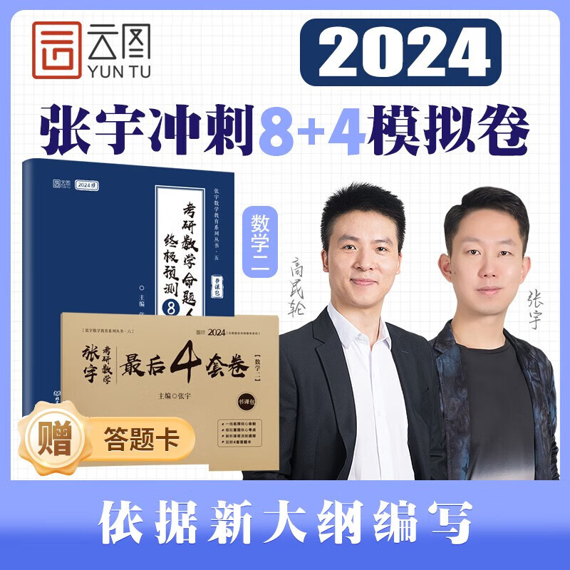 【官方预售】2024考研数学张宇终极预测8套卷+最后4套卷 张宇8+4数学一 数学二 数学三 可搭李林6+4 背诵手册背诵笔记 2024张宇8+4数学二-精选优惠专栏-全利兔-实时优惠快报