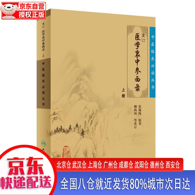 【正版现货】中医临床丛书·重订医学衷中参西录（上） 张锡纯 人民卫生出版社