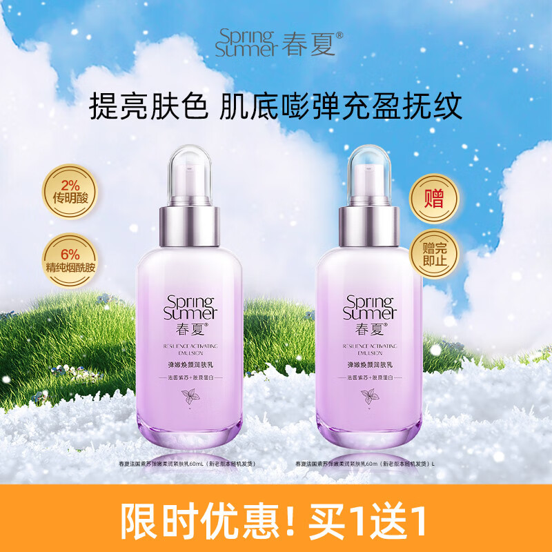 春夏法国紫苏弹嫩焕颜润肤乳60mL(滋润柔嫩 紧致淡纹)
