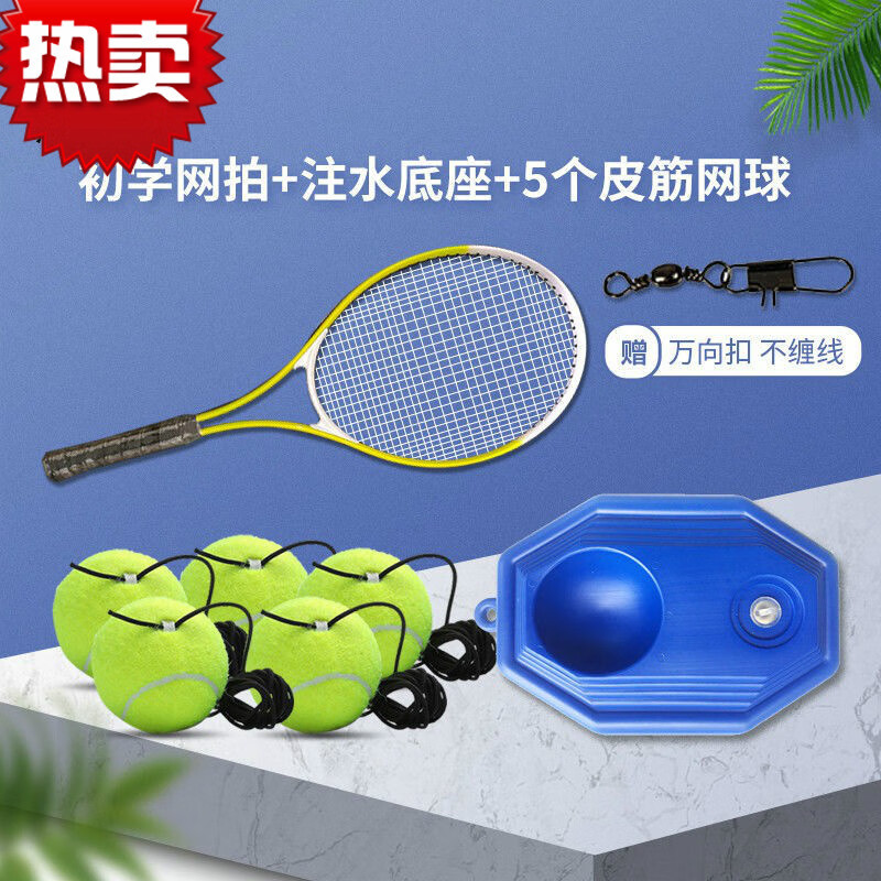 网球训练器网拍可拆球单人回弹万向扣耐磨皮筋高弹耐打学生 【儿童】网拍+普通注水底座+皮筋球 5个网球