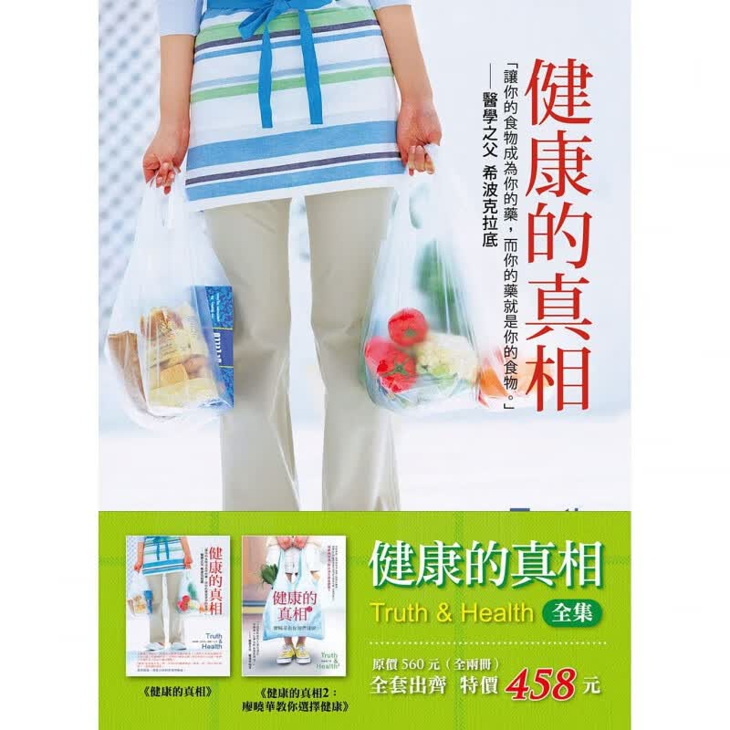 预订台版 健康的真相 全集 想拥抱健康你须先面对真相然后才能做出选择医疗保健养 大都会