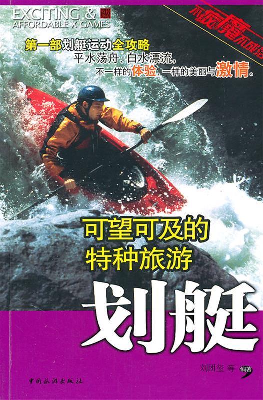 划艇 刘团玺等编著 中国旅游出版社 9787503241444