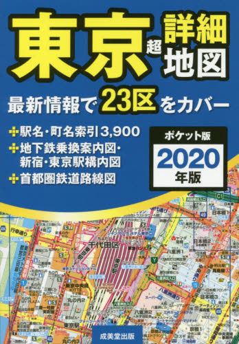 现货 进口日文 口袋版 东京地图 ポケット版 東京超詳細地図 2020