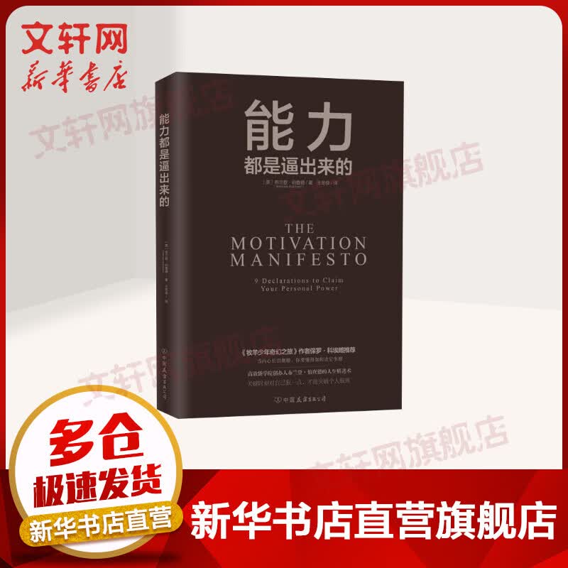 新华能力都是逼出来的 布兰登·伯查德 提升能力 远离平庸 职场励志书籍 员工内训读本员工自我成长提升排行榜