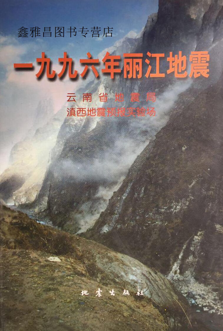 1996年丽江地震,云南省地震局,滇西地震预报实验场编,地震出版社