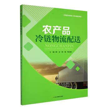 农产品冷链物流配送 9787515831