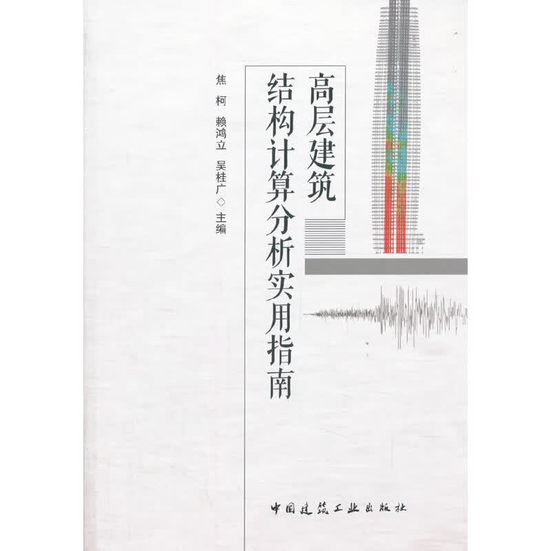 高层建筑结构计算分析实用指南