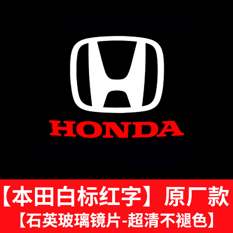 本田9代雅閣迎賓燈九代半八代七代8/9/9.5/10代改裝飾車門投影燈 高清不褪色款【本田白標紅字】下單備注年份 單個價