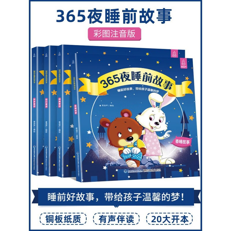 【彩图注音版】365夜睡前故事书 全4册 0-1-2-3-6岁儿童故事大全 幼儿