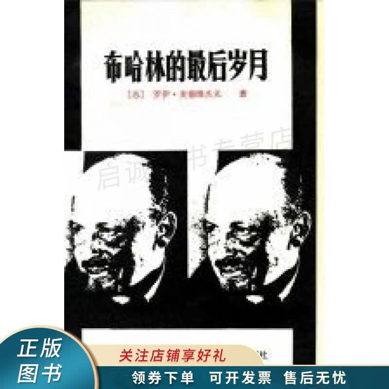 布哈林的最后岁月