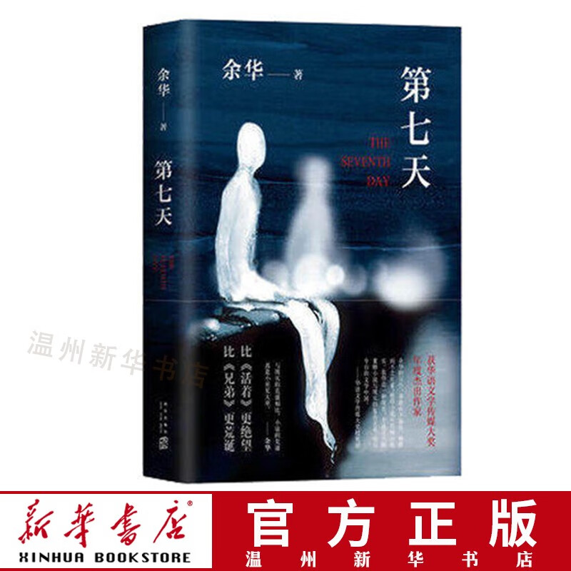 第七天 2018版 余华 比活着更绝望比兄弟更荒诞现当代文学文学精装活着兄弟许三观卖血记新经典