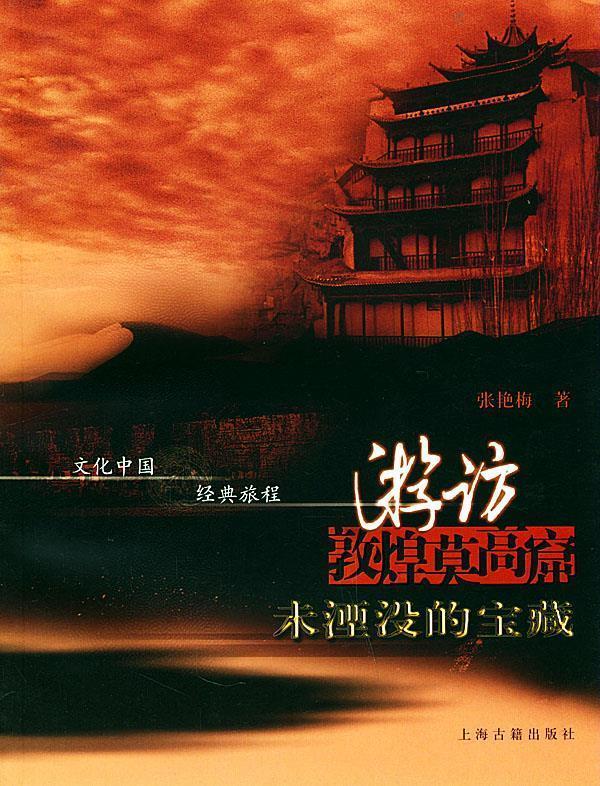 游访敦煌莫高窟·未湮没的宝藏—文化中国·经典旅程