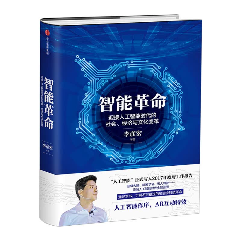 智能革命(迎接人工智能时代的社会经济与文化变革)(精)