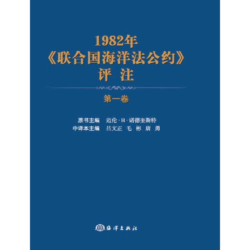 1982年《联合国海洋法公约》评注 第1卷