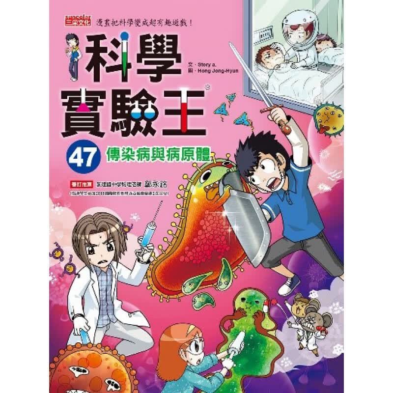 预订台版 科学实验王47 传染病与病原体