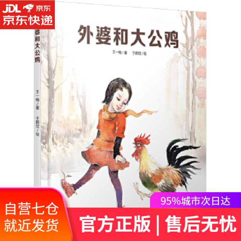 【新华书店】外婆和大公鸡 王一梅 中国少年儿童出版社