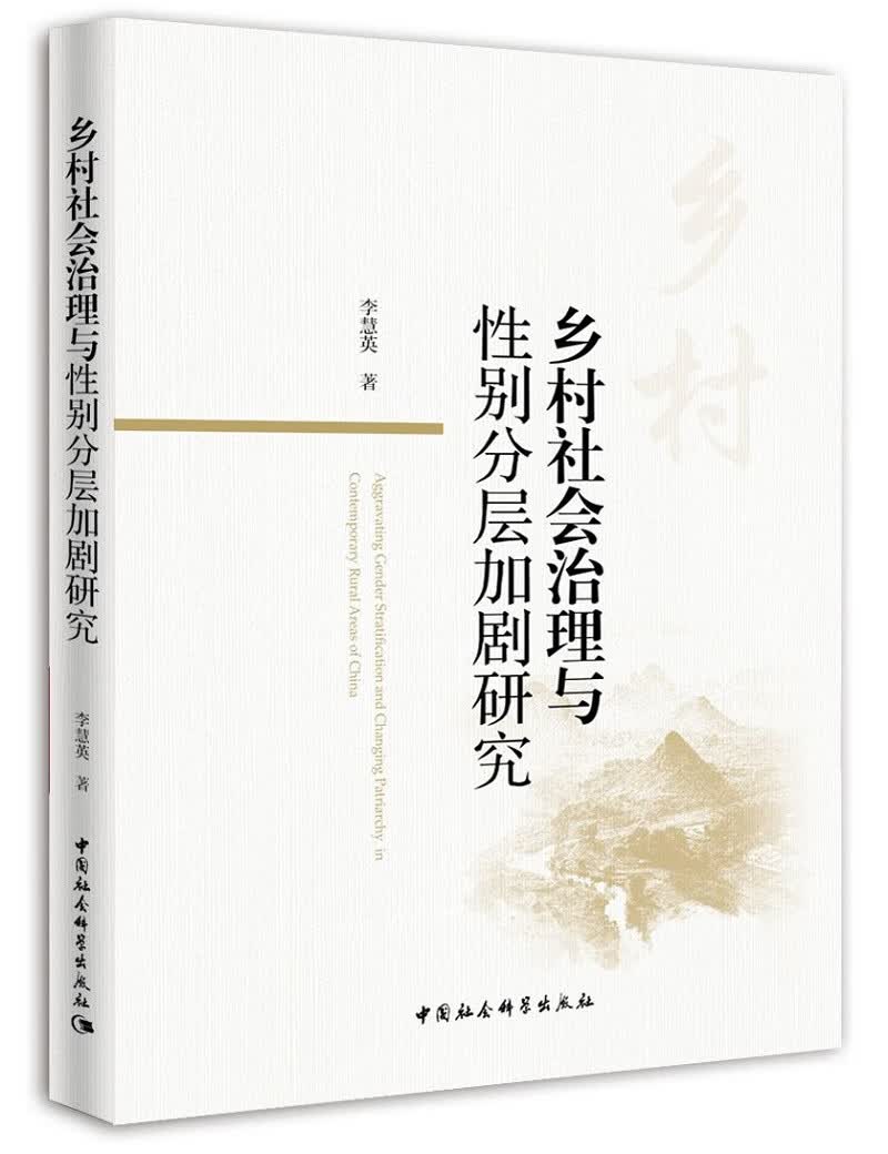 乡村社会治理与性别分层加剧研究