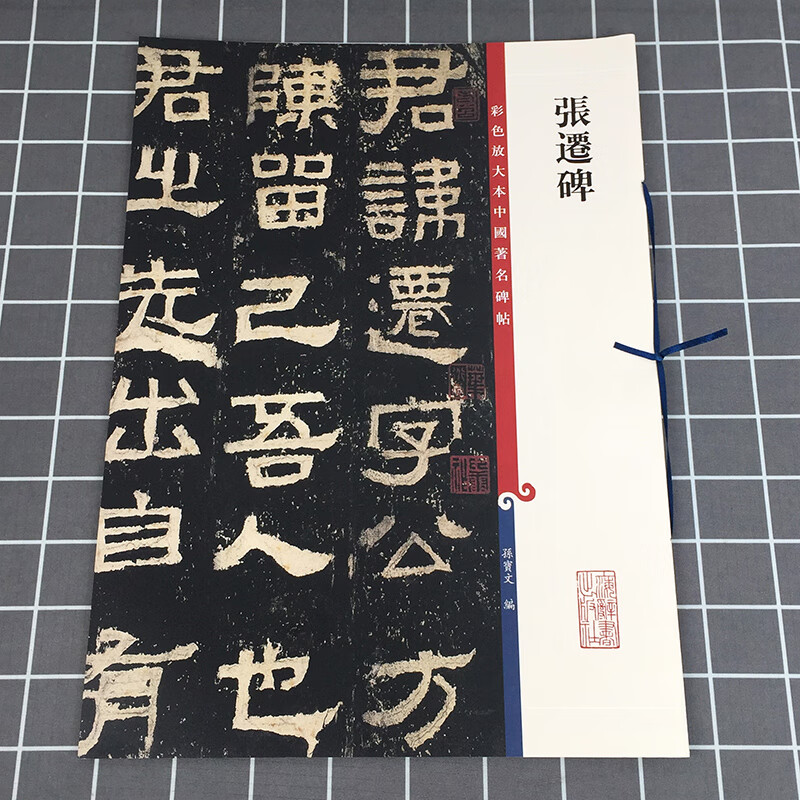 张迁碑 彩色放大本中国碑帖 繁体旁注 孙宝文编 汉代隶书毛笔字帖书法