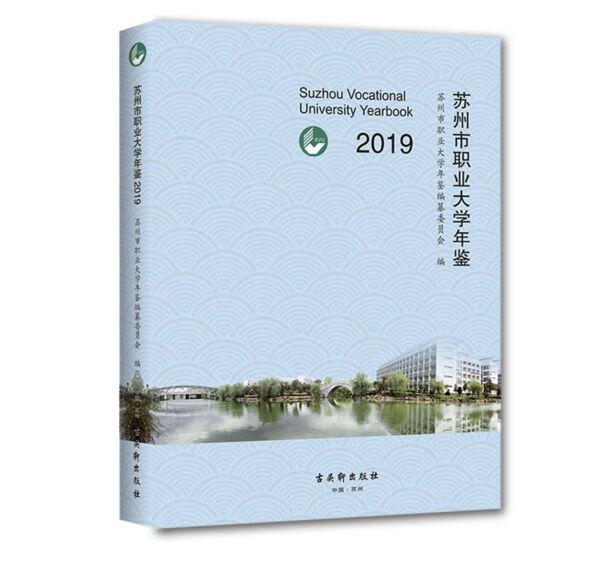 苏州市职业大学年鉴(2019)