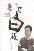 司马白话【好书】