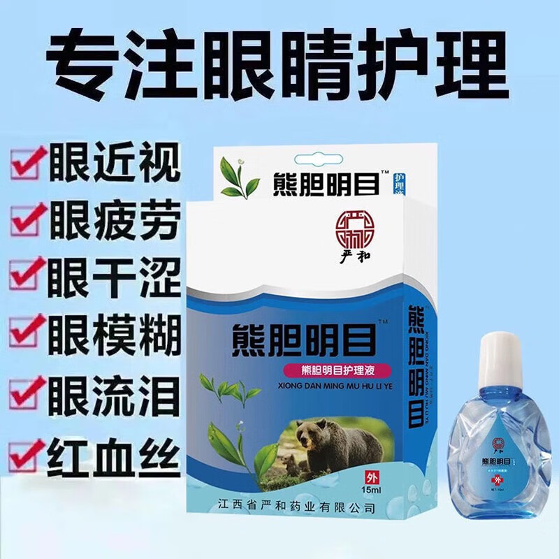 严和 熊胆明目滴眼液眼药水红血丝干涩痒护理液 1盒装