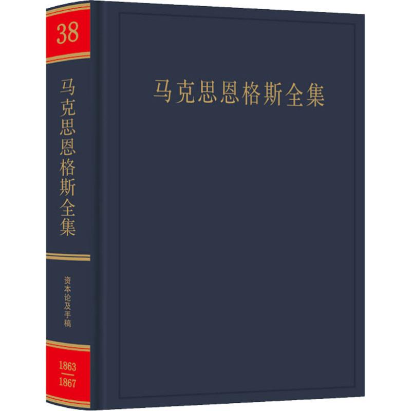 马克思恩格斯全集 第38卷