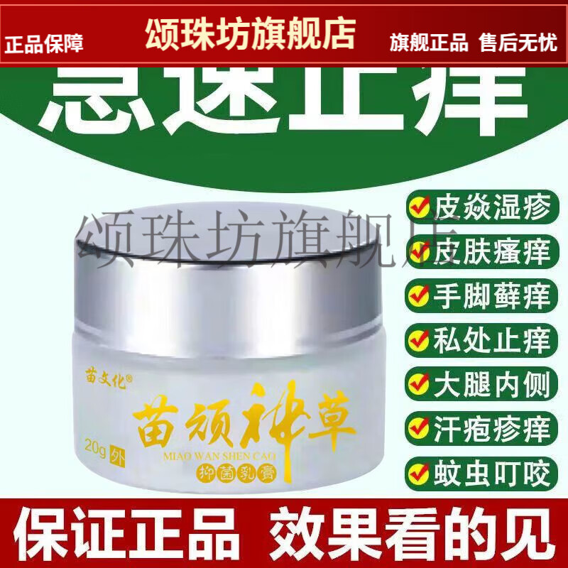 王泰林苗文化老牌子止痒拔毒膏湿疹皮炎牛皮癣荨麻疹瘙痒乳膏20g/盒