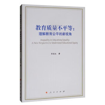 教育质量不平等:理解教育公平的新视角 许庆红【正版】