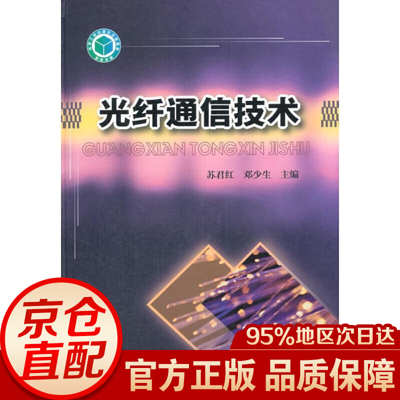 光纤通信技术