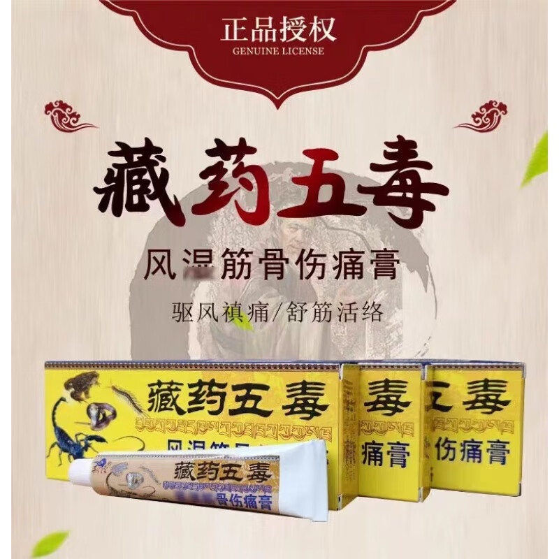 【药房直售】邹润安藏药五毒乳膏皮肤外用瘙痒草本膏非腰疼腿疼肩周z