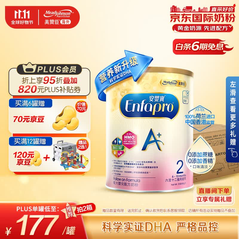 美赞臣（MeadJohnson）港版安婴宝A+婴幼儿奶粉2段850g 6罐箱装 DHA/HMO/0蔗糖 荷兰进口怎么看?