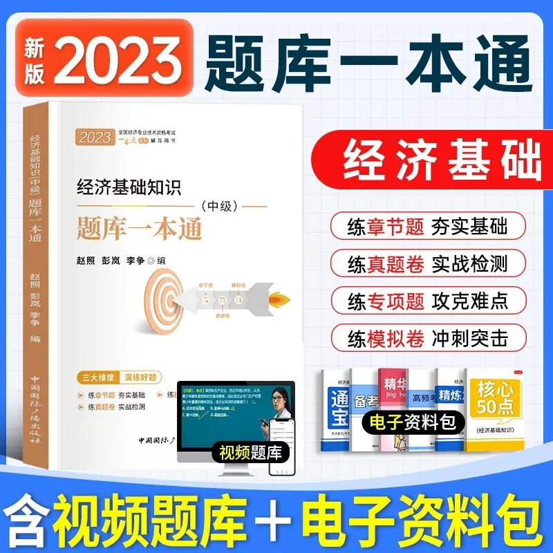 2023中级经济师教材2022配套章节练