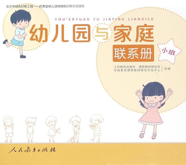 幼儿园与家庭练习册 小班 编者:人民教育出版社,课程教材研究所,学前教育课程...【正版】