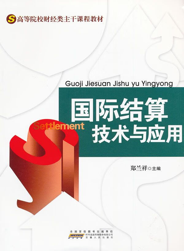 国际结算技术与应用