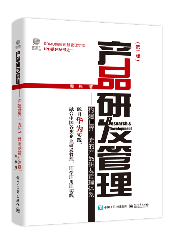 产品研发管理：构建世界产品研发管理体系（第二版）