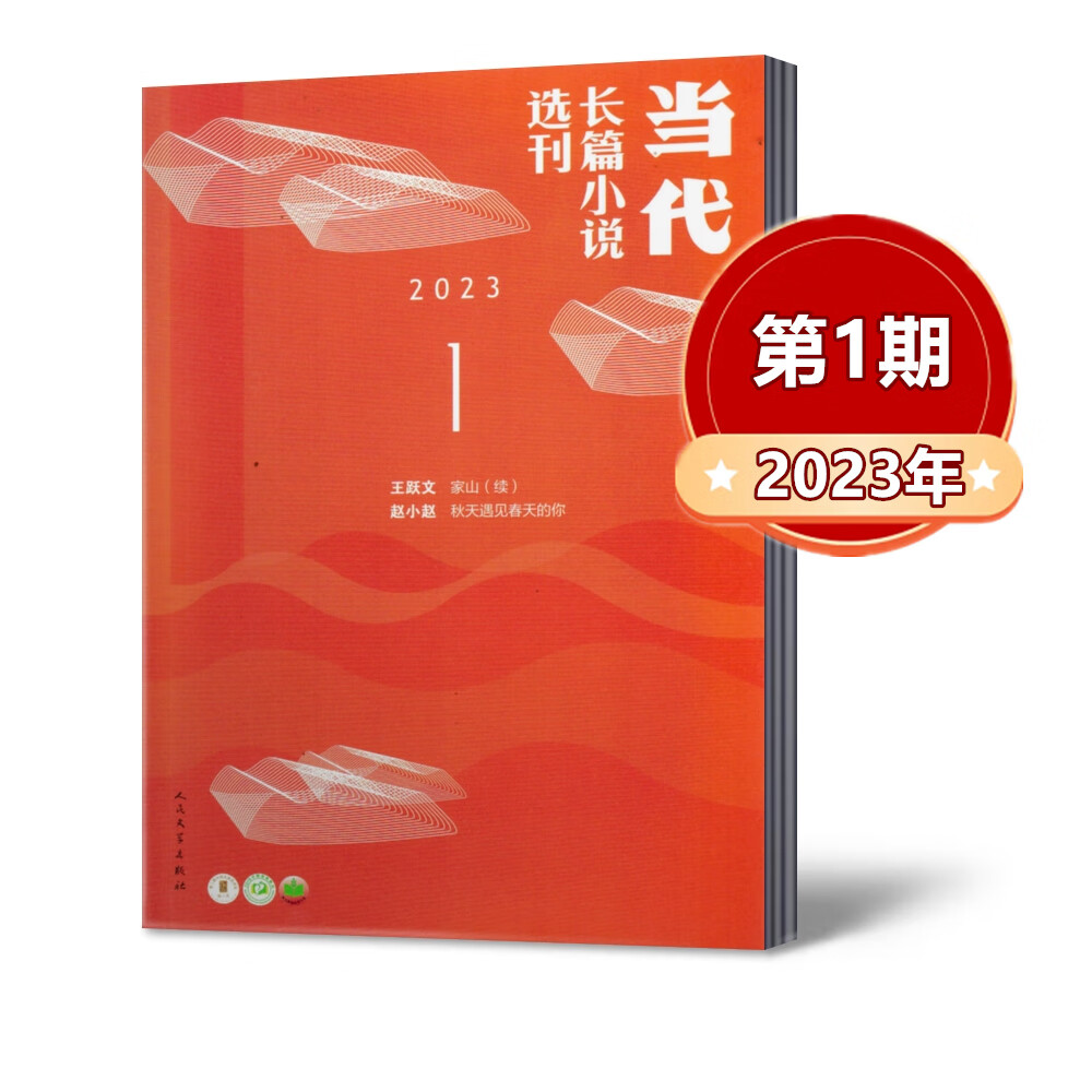 当代 长篇选刊2023年1/2月第1期 【王跃文/家山（续) /赵小赵 秋天遇见春天的你】双月刊 【单本】2