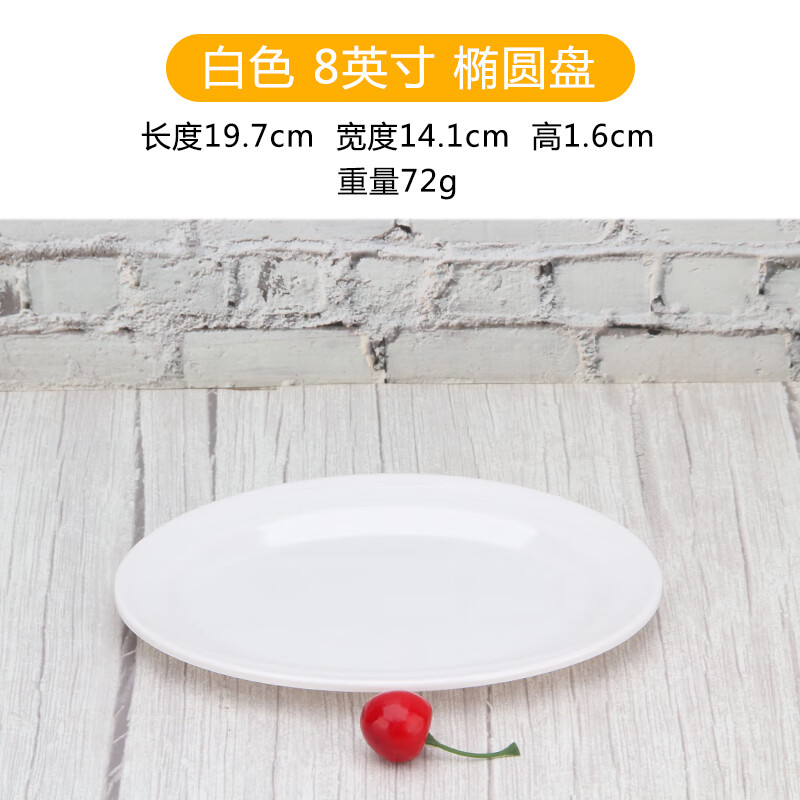 白色  椭圆盘 10个 8英寸