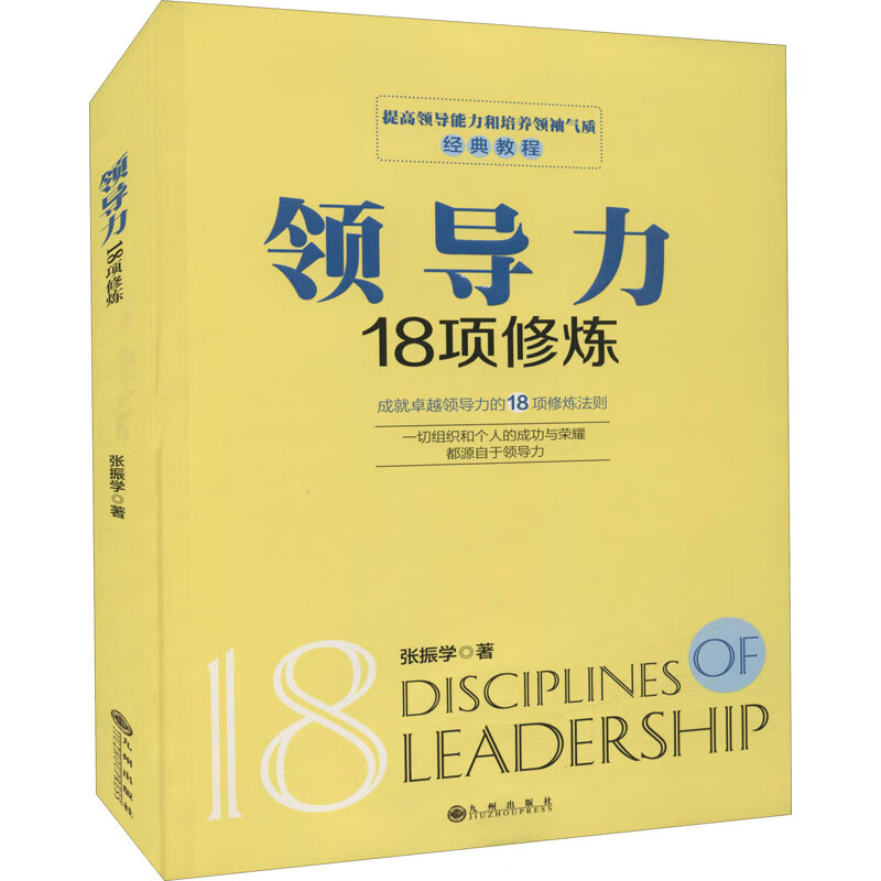 领导力18项修炼TSY