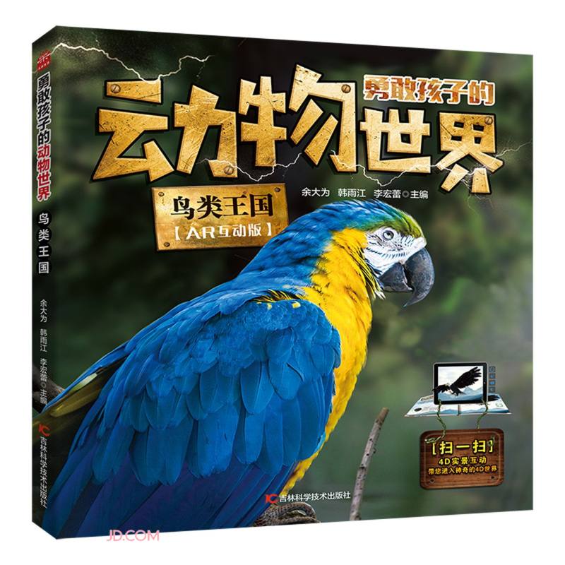 鸟类王国(AR互动版)/勇敢孩子的动物世界 