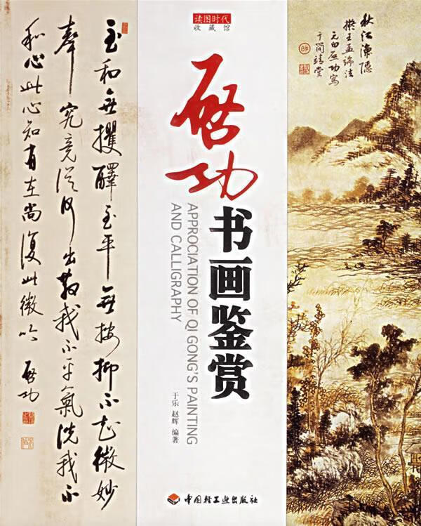 启功书画鉴赏 于乐,赵辉 编著 中国轻工业出版社 9787501956258